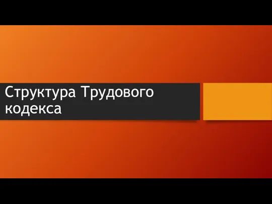 Структура Трудового кодекса