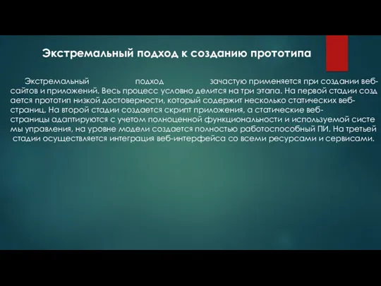 Экстремальный подход зачастую применяется при создании веб- сайтов и приложений.