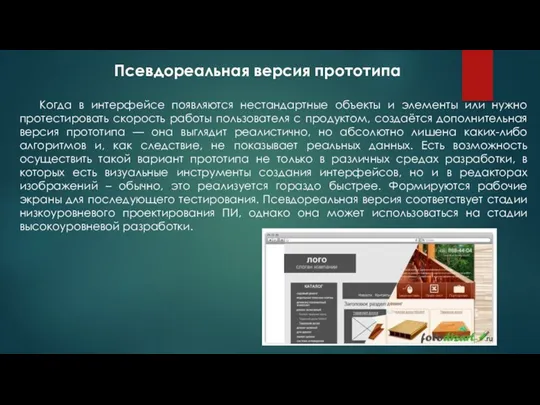 Когда в интерфейсе появляются нестандартные объекты и элементы или нужно