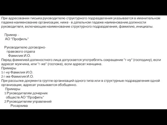 При адресовании письма руководителю структурного подразделения указывается в именительном падеже