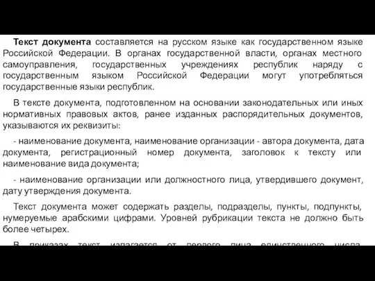 Текст документа составляется на русском языке как государственном языке Российской