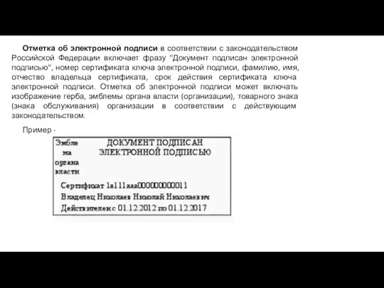 Отметка об электронной подписи в соответствии с законодательством Российской Федерации включает фразу "Документ