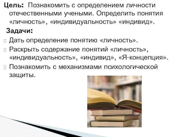 Цель: Познакомить с определением личности отечественными учеными. Определить понятия «личность»,