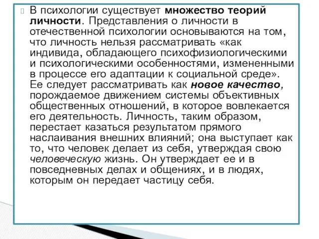 В психологии существует множество теорий личности. Представления о личности в