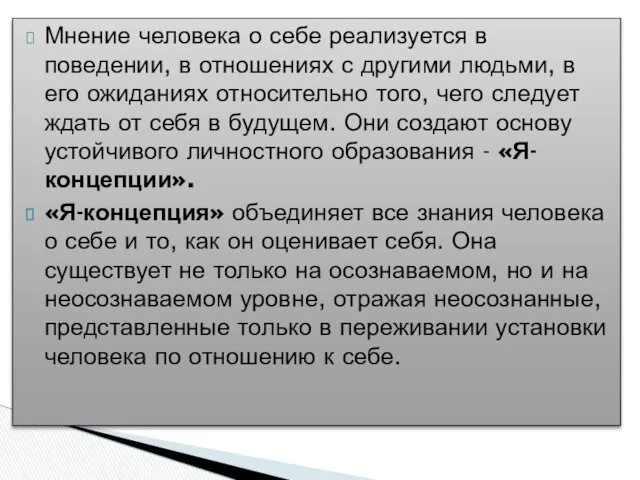 Мнение человека о себе реализуется в поведении, в отношениях с