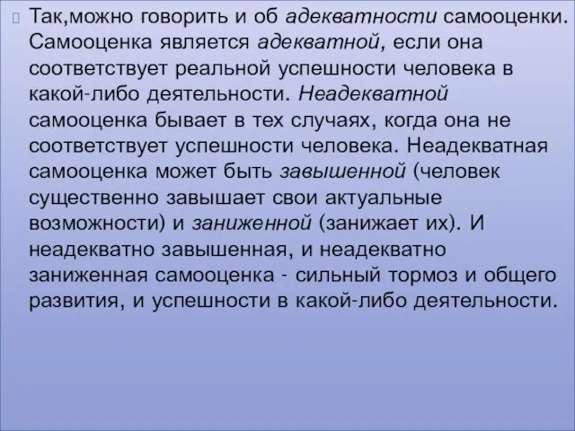 Так,можно говорить и об адекватности самооценки. Самооценка является адекватной, если