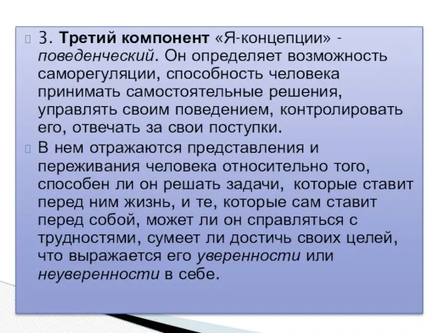 3. Третий компонент «Я-концепции» - поведенческий. Он определяет возможность саморегуляции,