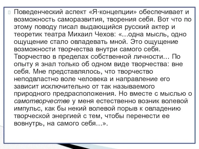 Поведенческий аспект «Я-концепции» обеспечивает и возможность саморазвития, творения себя. Вот