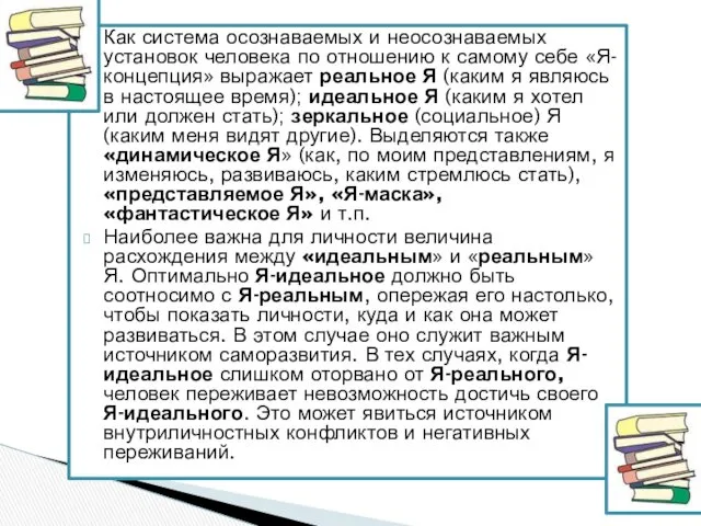 Как система осознаваемых и неосознаваемых установок человека по отношению к