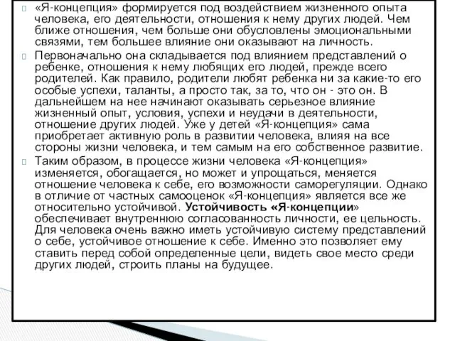 «Я-концепция» формируется под воздействием жизненного опыта человека, его деятельности, отношения