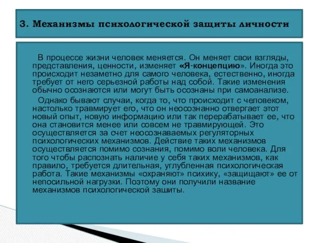 В процессе жизни человек меняется. Он меняет свои взгляды, представления,