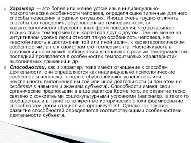 Характер — это более или менее устойчивые индивидуально-психологические особенности человека,