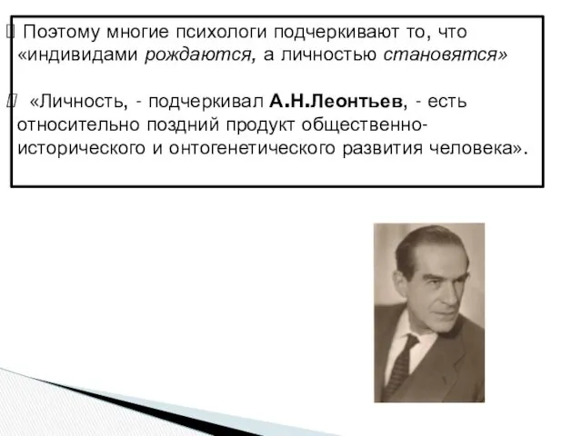 Поэтому многие психологи подчеркивают то, что «индивидами рождаются, а личностью