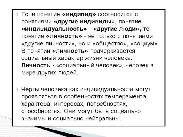 Если понятие «индивид» соотносится с понятиями «другие индивиды», понятие «индивидуальность»