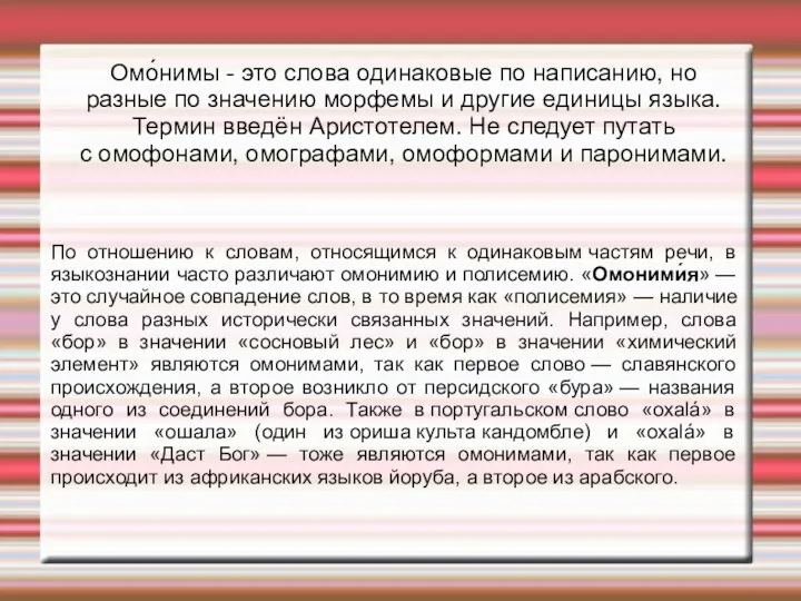 Омо́нимы - это слова одинаковые по написанию, но разные по