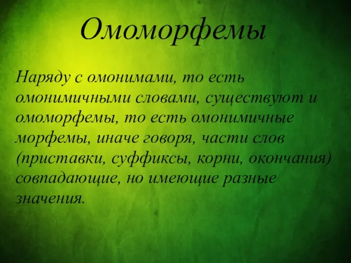 Омоморфемы Наряду с омонимами, то есть омонимичными словами, существуют и