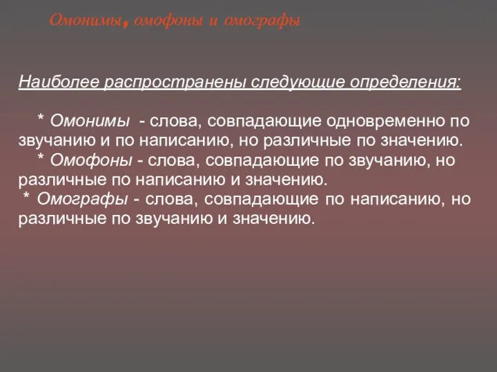 Омонимы, омофоны и омографы Наиболее распространены следующие определения: * Омонимы