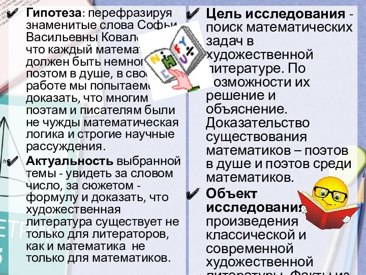 Гипотеза: перефразируя знаменитые слова Софьи Васильевны Ковалевской, что каждый математик