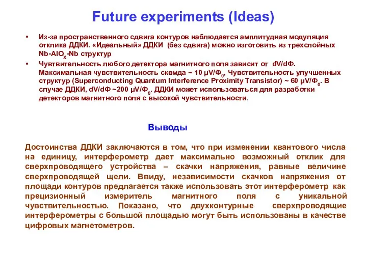 Future experiments (Ideas) Из-за пространственного сдвига контуров наблюдается амплитудная модуляция отклика ДДКИ. «Идеальный»