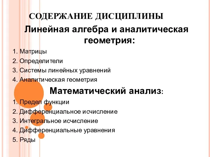 СОДЕРЖАНИЕ ДИСЦИПЛИНЫ Линейная алгебра и аналитическая геометрия: 1. Матрицы 2.