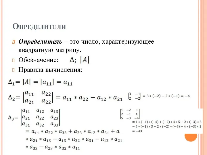 Определители Определитель – это число, характеризующее квадратную матрицу. Обозначение: Правила вычисления: