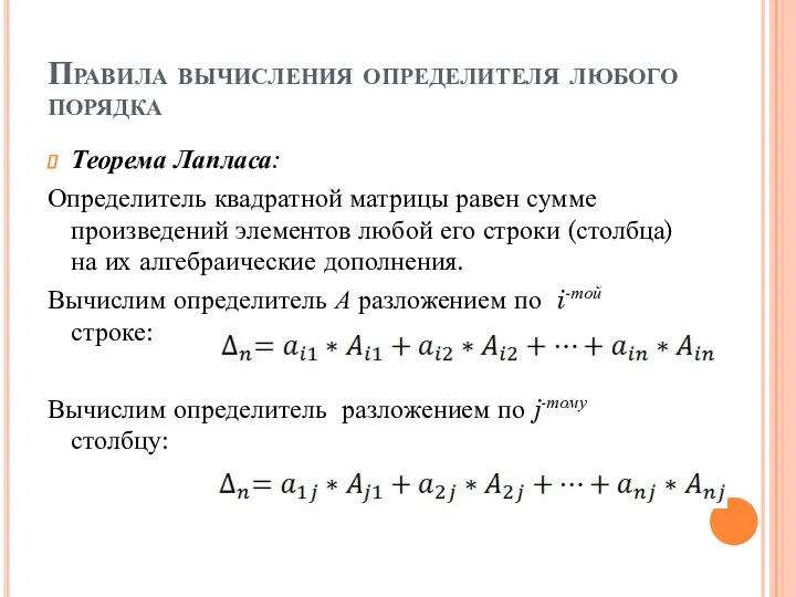 Правила вычисления определителя любого порядка Теорема Лапласа: Определитель квадратной матрицы