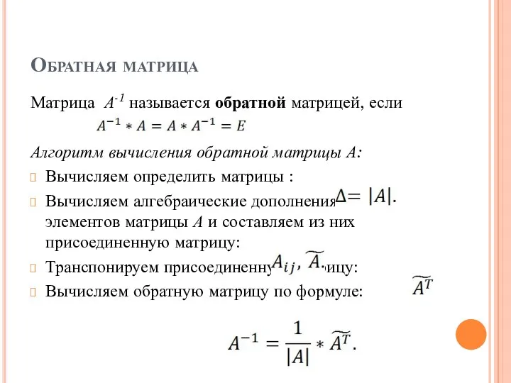 Обратная матрица Матрица А-1 называется обратной матрицей, если Алгоритм вычисления