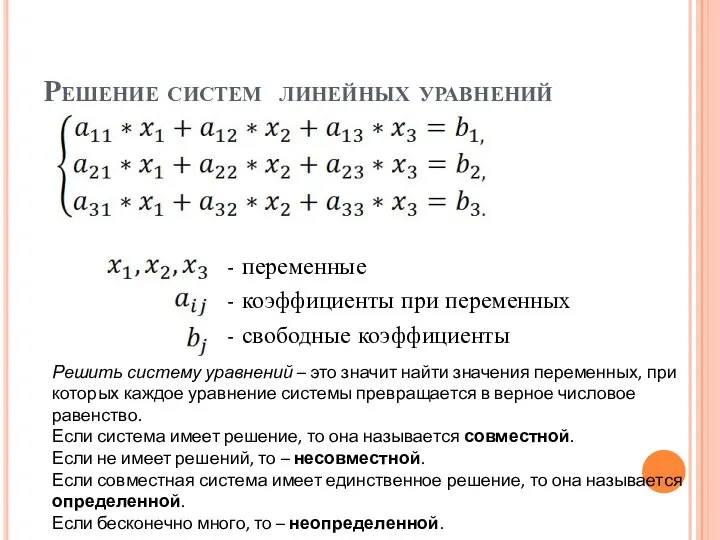 Решение систем линейных уравнений - переменные - коэффициенты при переменных