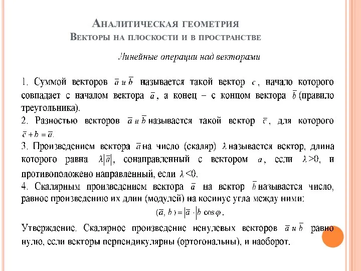 Аналитическая геометрия Векторы на плоскости и в пространстве