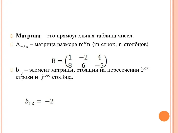 Матрица – это прямоугольная таблица чисел. Аm*n – матрица размера