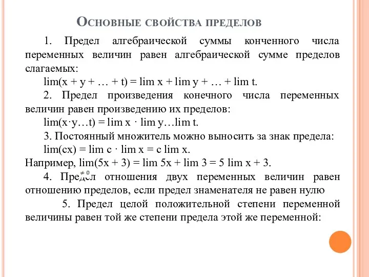 Основные свойства пределов 1. Предел алгебраической суммы конченного числа переменных