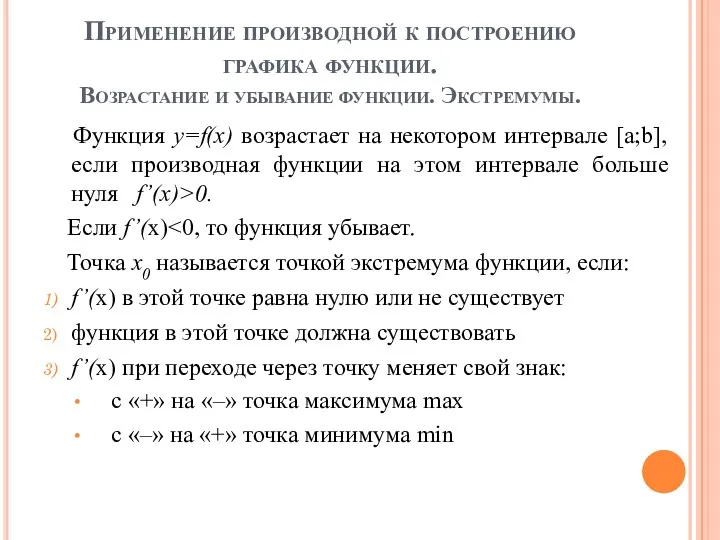 Применение производной к построению графика функции. Возрастание и убывание функции.