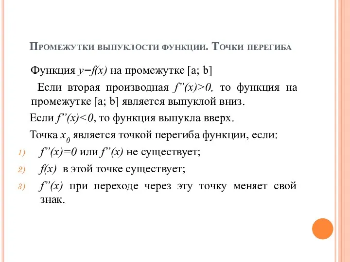 Промежутки выпуклости функции. Точки перегиба Функция y=f(x) на промежутке [a;