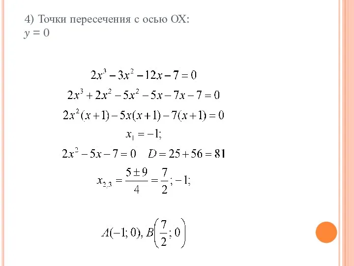 4) Точки пересечения с осью ОХ: y = 0