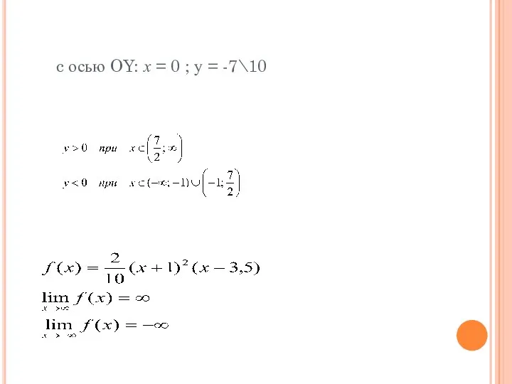 c осью OY: х = 0 ; у = -7\10