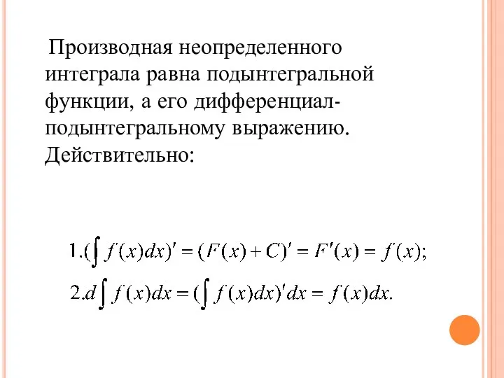 Производная неопределенного интеграла равна подынтегральной функции, а его дифференциал- подынтегральному выражению. Действительно: