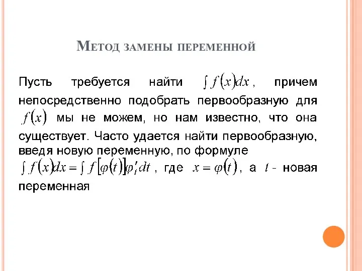 Метод замены переменной