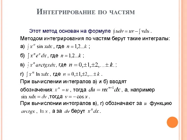 Интегрирование по частям