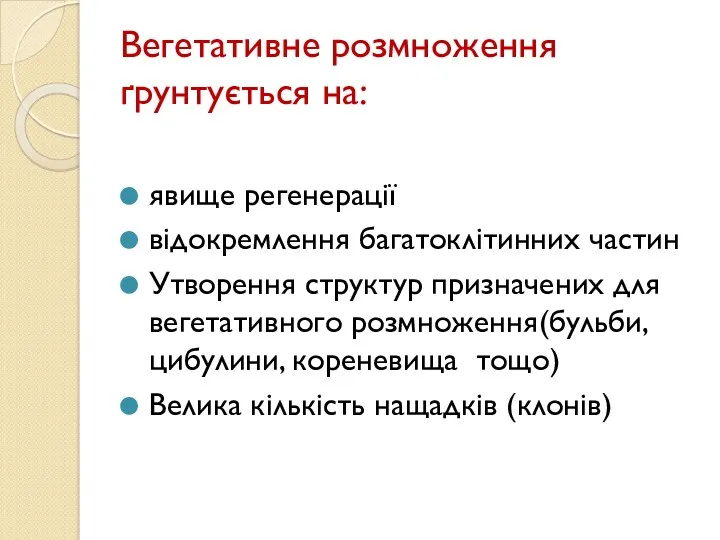 Вегетативне розмноження ґрунтується на: явище регенерації відокремлення багатоклітинних частин Утворення