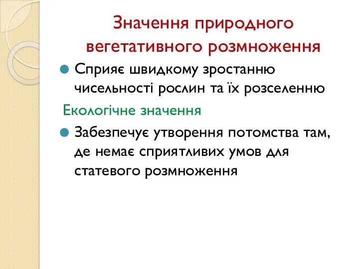 Значення природного вегетативного розмноження Сприяє швидкому зростанню чисельності рослин та