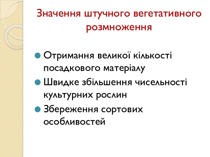 Значення штучного вегетативного розмноження Отримання великої кількості посадкового матеріалу Швидке