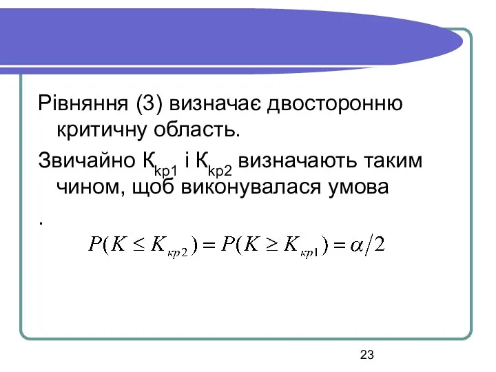 Рівняння (3) визначає двосторонню критичну область. Звичайно Кkр1 і Кkр2 визначають таким чином,