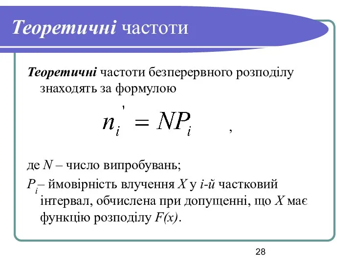 Теоретичні частоти Теоретичні частоти безперервного розподілу знаходять за формулою , де N –