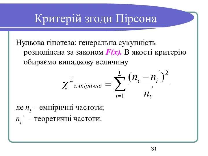 Критерій згоди Пірсона Нульова гіпотеза: генеральна сукупність розподілена за законом F(x). В якості
