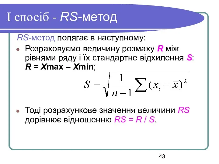 І спосіб - RS-метод RS-метод полягає в наступному: Розраховуємо величину розмаху R між