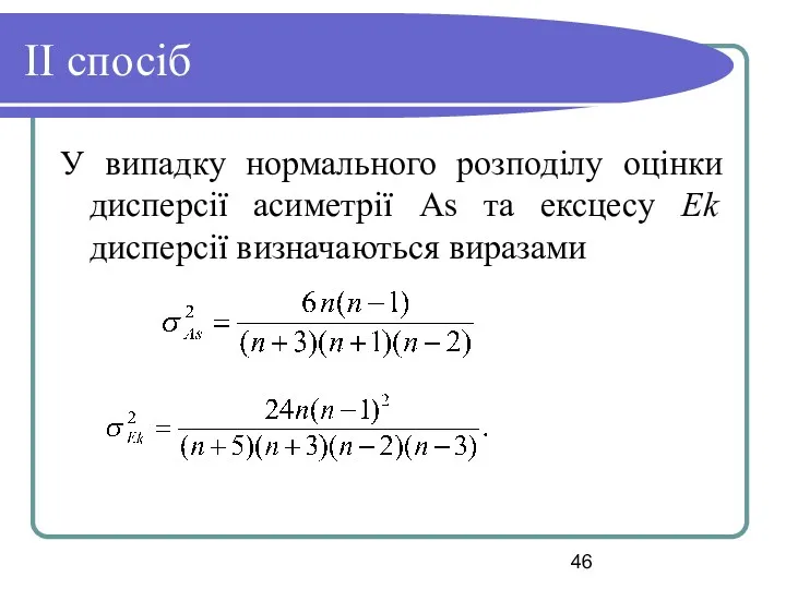 II спосіб У випадку нормального розподілу оцінки дисперсії асиметрії As та ексцесу Ek дисперсії визначаються виразами