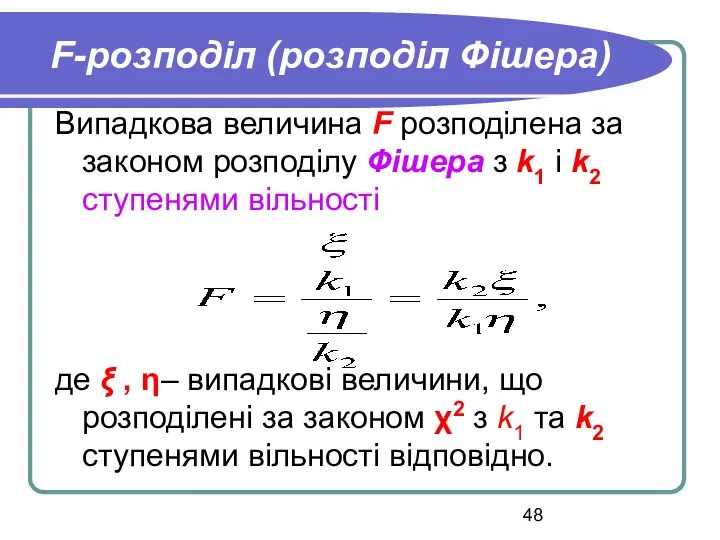 F-розподіл (розподіл Фішера) Випадкова величина F розподілена за законом розподілу