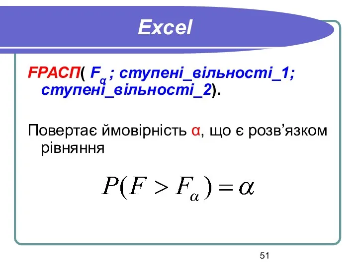 Excel FРАСП( Fα ; ступені_вільності_1; ступені_вільності_2). Повертає ймовірність α, що є розв’язком рівняння
