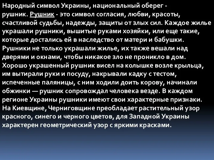 Народный символ Украины, национальный оберег - рушник. Рушник - это