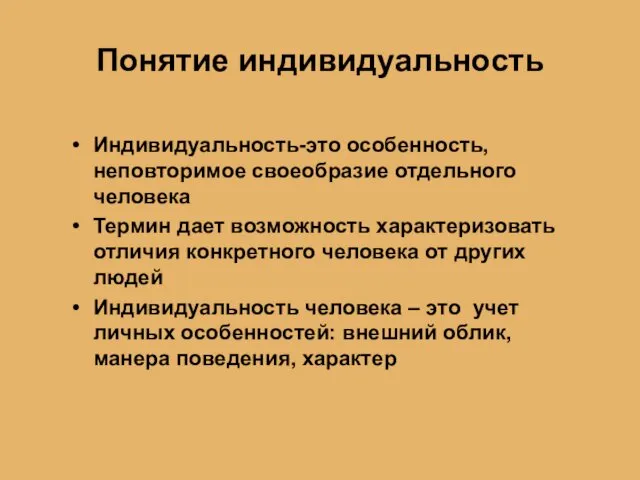 Понятие индивидуальность Индивидуальность-это особенность, неповторимое своеобразие отдельного человека Термин дает